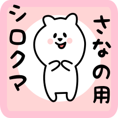 [LINEスタンプ] さなの用 シロクマしろたん