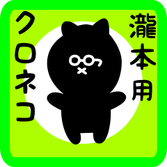 [LINEスタンプ] 瀧本用 クロネコくろたん