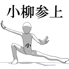 [LINEスタンプ] ▶動く！小柳さん専用超回転系