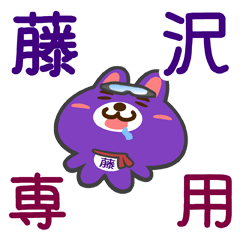 [LINEスタンプ] 「藤沢」さん専用スタンプ