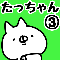 [LINEスタンプ] 【たっちゃん】専用3の画像（メイン）