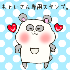 [LINEスタンプ] もといさん専用スタンプ