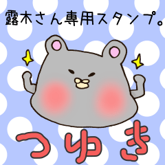 [LINEスタンプ] 露木さん専用スタンプの画像（メイン）