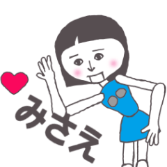 [LINEスタンプ] みさえ専用 かわいいあの子はアンドロイド