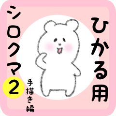 [LINEスタンプ] ひかる用 シロクマしろたん2