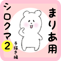 [LINEスタンプ] まりあ用 シロクマしろたん2