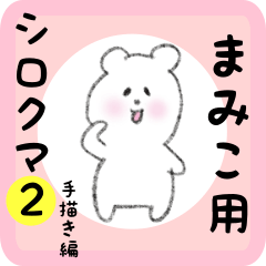 [LINEスタンプ] まみこ用 シロクマしろたん2