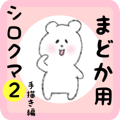 [LINEスタンプ] まどか用 シロクマしろたん2