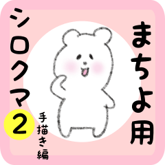 [LINEスタンプ] まちよ用 シロクマしろたん2