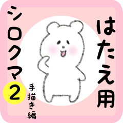 [LINEスタンプ] はたえ用 シロクマしろたん2