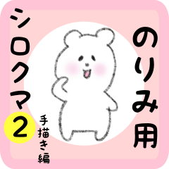 [LINEスタンプ] のりみ用 シロクマしろたん2