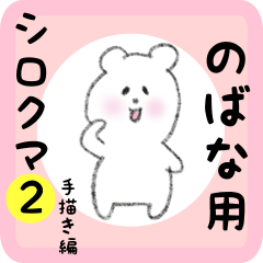 [LINEスタンプ] のばな用 シロクマしろたん2