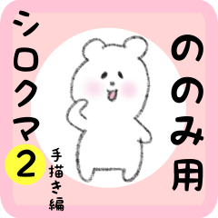 [LINEスタンプ] ののみ用 シロクマしろたん2