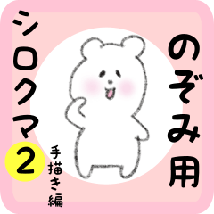 [LINEスタンプ] のぞみ用 シロクマしろたん2