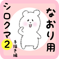 [LINEスタンプ] なおり用 シロクマしろたん2