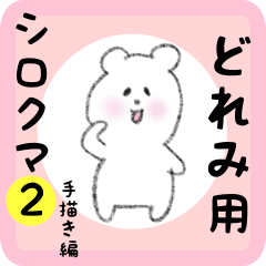 [LINEスタンプ] どれみ用 シロクマしろたん2