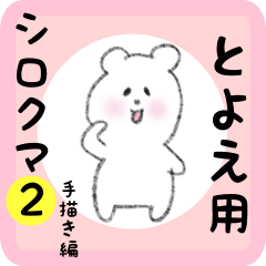 [LINEスタンプ] とよえ用 シロクマしろたん2