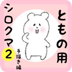 [LINEスタンプ] ともの用 シロクマしろたん2