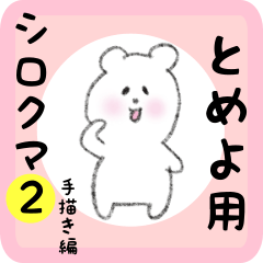 [LINEスタンプ] とめよ用 シロクマしろたん2