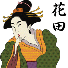 [LINEスタンプ] 【花田】浮世絵すたんぷ