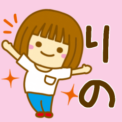 [LINEスタンプ] 【りの】が使う女の子のスタンプ