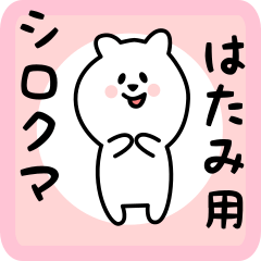 [LINEスタンプ] はたみ用 シロクマしろたん