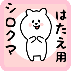 [LINEスタンプ] はたえ用 シロクマしろたん