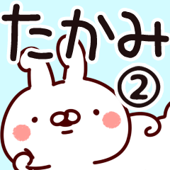 [LINEスタンプ] 【たかみ】専用2