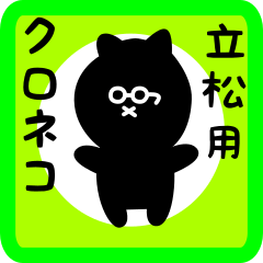 [LINEスタンプ] 立松用 クロネコくろたん