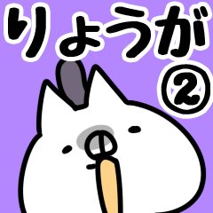 [LINEスタンプ] 【りょうが】専用2の画像（メイン）