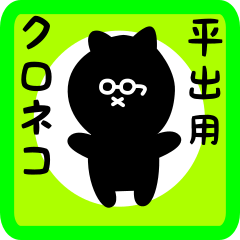 [LINEスタンプ] 平出用 クロネコくろたん