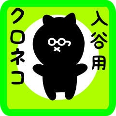 [LINEスタンプ] 入谷用 クロネコくろたん