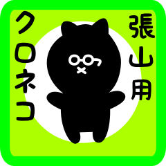 [LINEスタンプ] 張山用 クロネコくろたん