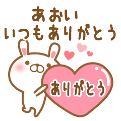 [LINEスタンプ] 大好きなあおいに送るスタンプ2