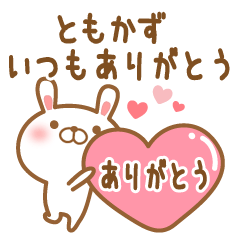 [LINEスタンプ] 大好きなともかずに送るスタンプ2