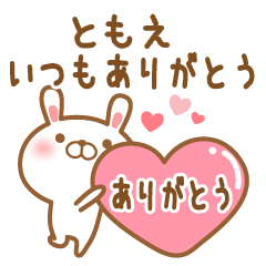 [LINEスタンプ] 大好きなともえに送るスタンプ2