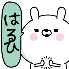 [LINEスタンプ] ★はるひ★男の名前スタンプ