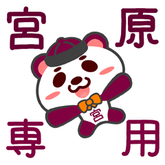 [LINEスタンプ] 「宮原」さん専用スタンプ