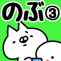 [LINEスタンプ] 【のぶ】専用3.の画像（メイン）