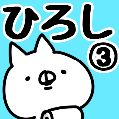 [LINEスタンプ] 【ひろし】専用3の画像（メイン）