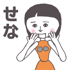 [LINEスタンプ] せな専用 かわいいあの子はアンドロイド