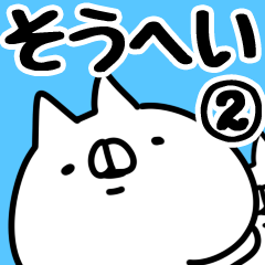 [LINEスタンプ] 【そうへい】専用2