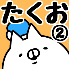 [LINEスタンプ] 【たくお】専用2