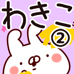 [LINEスタンプ] 【わきこ】専用2の画像（メイン）