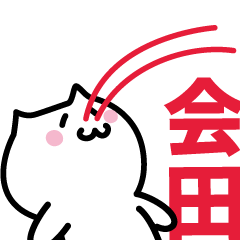 [LINEスタンプ] 会田(あいだ)専用スタンプ！！！