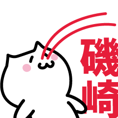 [LINEスタンプ] 磯崎(いそざき)専用スタンプ！！！