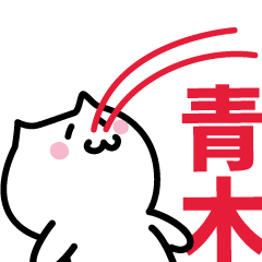 [LINEスタンプ] 青木(あおき)専用スタンプ！！！