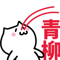 [LINEスタンプ] 青柳(あおやぎ)専用スタンプ！！！