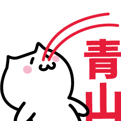 [LINEスタンプ] 青山(あおやま)専用スタンプ！！！