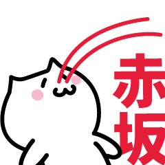 [LINEスタンプ] 赤坂(あかさか)専用スタンプ！！！